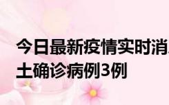 今日最新疫情实时消息 福建10月11日新增本土确诊病例3例