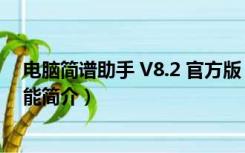 电脑简谱助手 V8.2 官方版（电脑简谱助手 V8.2 官方版功能简介）