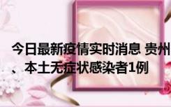 今日最新疫情实时消息 贵州10月11日新增本土确诊病例2例、本土无症状感染者1例