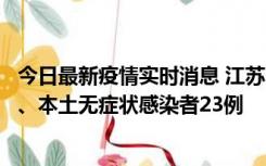 今日最新疫情实时消息 江苏10月11日新增本土确诊病例2例、本土无症状感染者23例