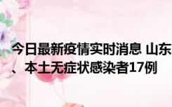 今日最新疫情实时消息 山东10月11日新增本土确诊病例5例、本土无症状感染者17例