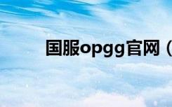 国服opgg官网（opgg网站国服）