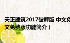 天正建筑2017破解版 中文免费版（天正建筑2017破解版 中文免费版功能简介）