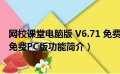 网校课堂电脑版 V6.71 免费PC版（网校课堂电脑版 V6.71 免费PC版功能简介）