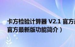 卡方检验计算器 V2.1 官方最新版（卡方检验计算器 V2.1 官方最新版功能简介）