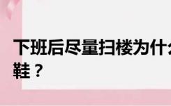 下班后尽量扫楼为什么原来的靴子都没有高跟鞋？