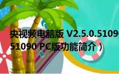 央视频电脑版 V2.5.0.51090 PC版（央视频电脑版 V2.5.0.51090 PC版功能简介）