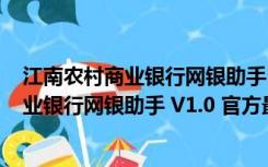 江南农村商业银行网银助手 V1.0 官方最新版（江南农村商业银行网银助手 V1.0 官方最新版功能简介）