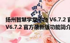 扬州智慧学堂平台 V6.7.2 官方最新版（扬州智慧学堂平台 V6.7.2 官方最新版功能简介）