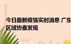 今日最新疫情实时消息 广东东莞市新增2例确诊病例，为跨区域协查发现