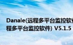 Danale(远程多平台监控软件) V5.1.5 官方版（Danale(远程多平台监控软件) V5.1.5 官方版功能简介）