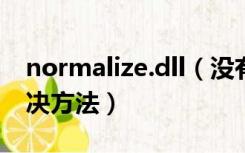 normalize.dll（没有找到normaliz dll的解决方法）