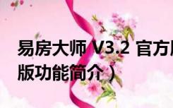 易房大师 V3.2 官方版（易房大师 V3.2 官方版功能简介）