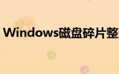 Windows磁盘碎片整理程序的主要用途是( )