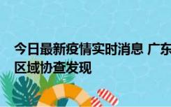 今日最新疫情实时消息 广东东莞市新增2例确诊病例，为跨区域协查发现