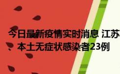 今日最新疫情实时消息 江苏10月11日新增本土确诊病例2例、本土无症状感染者23例