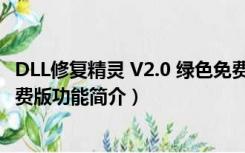 DLL修复精灵 V2.0 绿色免费版（DLL修复精灵 V2.0 绿色免费版功能简介）