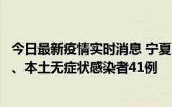 今日最新疫情实时消息 宁夏10月11日新增本土确诊病例6例、本土无症状感染者41例