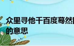 众里寻他千百度蓦然回首那人却在灯火阑珊处的意思