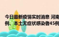 今日最新疫情实时消息 河南10月11日新增本土确诊病例13例、本土无症状感染者45例