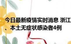 今日最新疫情实时消息 浙江10月11日新增本土确诊病例3例、本土无症状感染者4例