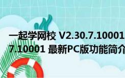 一起学网校 V2.30.7.10001 最新PC版（一起学网校 V2.30.7.10001 最新PC版功能简介）