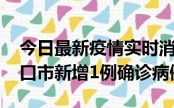 今日最新疫情实时消息 10月11日0-9时，海口市新增1例确诊病例