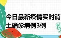 今日最新疫情实时消息 福建10月11日新增本土确诊病例3例