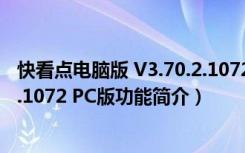 快看点电脑版 V3.70.2.1072 PC版（快看点电脑版 V3.70.2.1072 PC版功能简介）