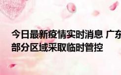 今日最新疫情实时消息 广东佛山顺德区新增新冠确诊2例，部分区域采取临时管控