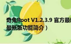 奇兔Root V1.2.3.9 官方最新版（奇兔Root V1.2.3.9 官方最新版功能简介）