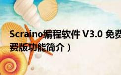 Scraino编程软件 V3.0 免费版（Scraino编程软件 V3.0 免费版功能简介）