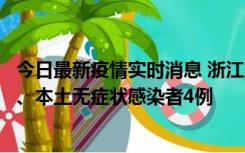 今日最新疫情实时消息 浙江10月11日新增本土确诊病例3例、本土无症状感染者4例