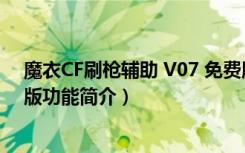 魔衣CF刷枪辅助 V07 免费版（魔衣CF刷枪辅助 V07 免费版功能简介）