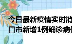 今日最新疫情实时消息 10月11日0-9时，海口市新增1例确诊病例