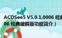 ACDSee5 V5.0.1.0006 经典破解版（ACDSee5 V5.0.1.0006 经典破解版功能简介）