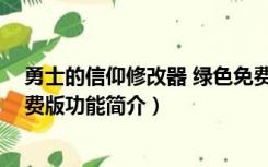 勇士的信仰修改器 绿色免费版（勇士的信仰修改器 绿色免费版功能简介）