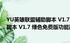 YU英雄联盟辅助脚本 V1.7 绿色免费版（YU英雄联盟辅助脚本 V1.7 绿色免费版功能简介）