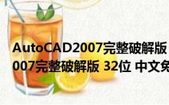 AutoCAD2007完整破解版 32位 中文免费版（AutoCAD2007完整破解版 32位 中文免费版功能简介）