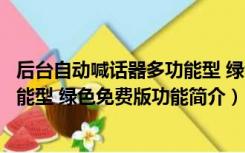 后台自动喊话器多功能型 绿色免费版（后台自动喊话器多功能型 绿色免费版功能简介）