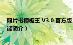 照片书模板王 V3.0 官方版（照片书模板王 V3.0 官方版功能简介）