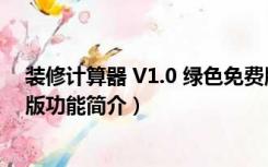 装修计算器 V1.0 绿色免费版（装修计算器 V1.0 绿色免费版功能简介）