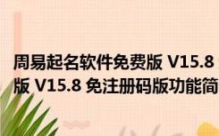 周易起名软件免费版 V15.8 免注册码版（周易起名软件免费版 V15.8 免注册码版功能简介）