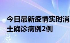 今日最新疫情实时消息 海南10月11日新增本土确诊病例2例