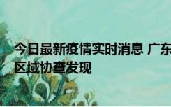 今日最新疫情实时消息 广东东莞市新增2例确诊病例，为跨区域协查发现