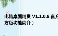 电脑桌面精灵 V1.1.0.8 官方版（电脑桌面精灵 V1.1.0.8 官方版功能简介）