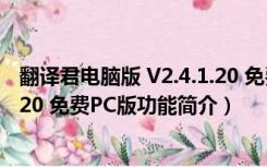 翻译君电脑版 V2.4.1.20 免费PC版（翻译君电脑版 V2.4.1.20 免费PC版功能简介）