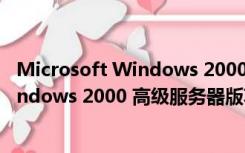 Microsoft Windows 2000 高级服务器版（Microsoft Windows 2000 高级服务器版功能简介）