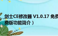 剑士CE修改器 V1.0.17 免费版（剑士CE修改器 V1.0.17 免费版功能简介）