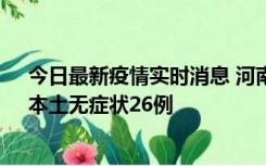 今日最新疫情实时消息 河南10月10日新增本土确诊12例、本土无症状26例